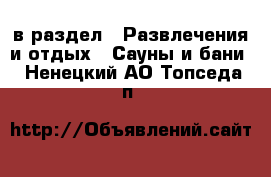  в раздел : Развлечения и отдых » Сауны и бани . Ненецкий АО,Топседа п.